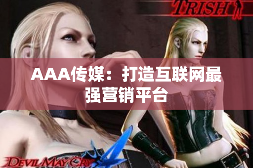 AAA传媒：打造互联网最强营销平台