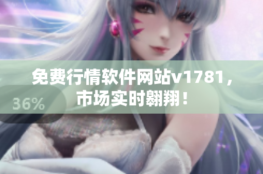 免费行情软件网站v1781，市场实时翱翔！