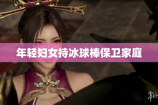 年轻妇女持冰球棒保卫家庭