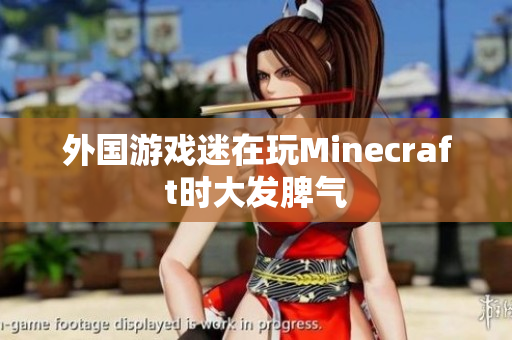 外国游戏迷在玩Minecraft时大发脾气