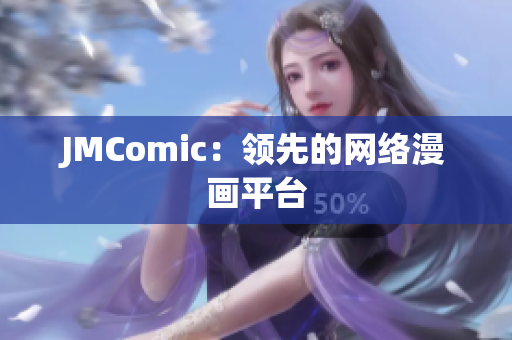 JMComic：领先的网络漫画平台