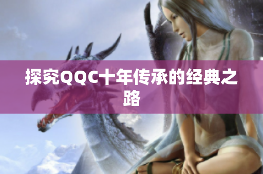 探究QQC十年传承的经典之路