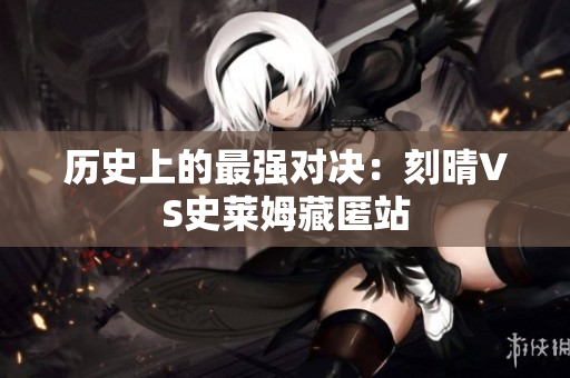 历史上的最强对决：刻晴VS史莱姆藏匿站