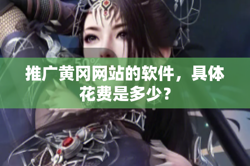 推广黄冈网站的软件，具体花费是多少？