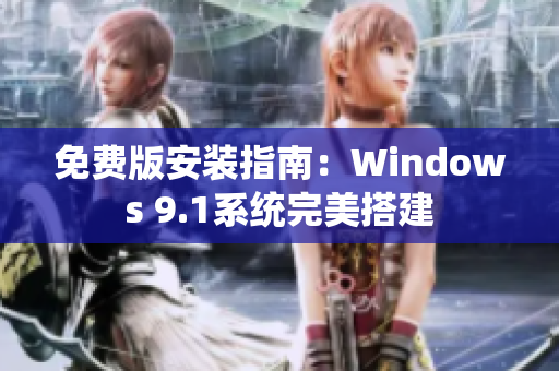 免费版安装指南：Windows 9.1系统完美搭建