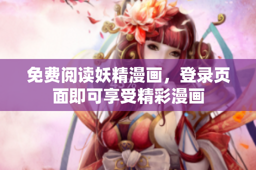 免费阅读妖精漫画，登录页面即可享受精彩漫画