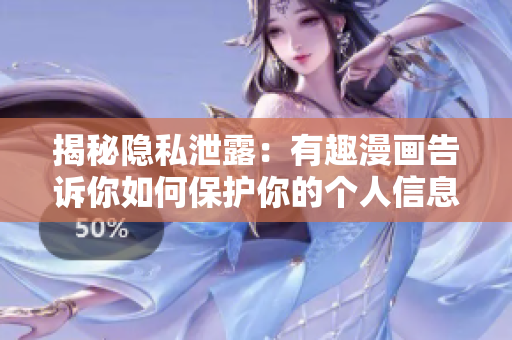 揭秘隐私泄露：有趣漫画告诉你如何保护你的个人信息