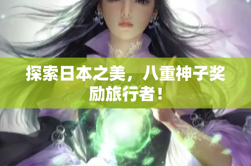 探索日本之美，八重神子奖励旅行者！