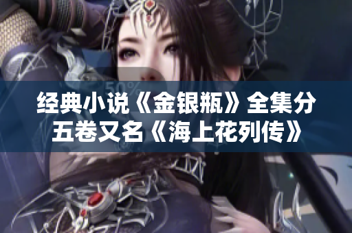 经典小说《金银瓶》全集分五卷又名《海上花列传》