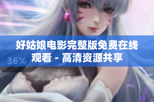 好姑娘电影完整版免费在线观看 - 高清资源共享