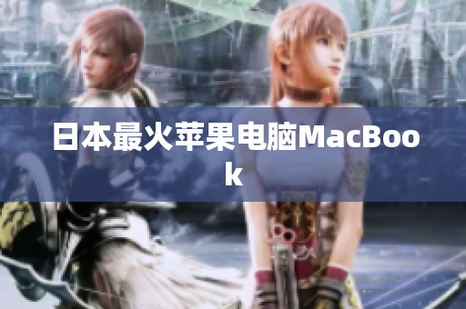 日本最火苹果电脑MacBook