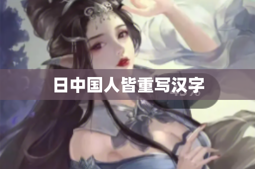 日中国人皆重写汉字