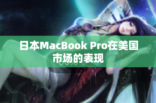 日本MacBook Pro在美国市场的表现