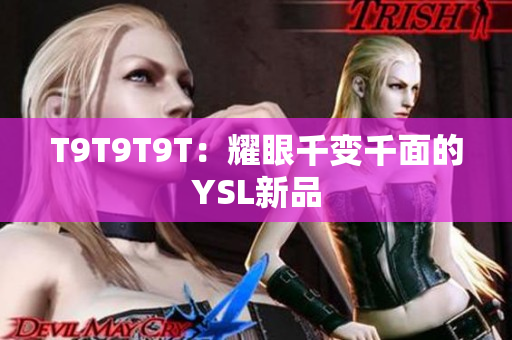 T9T9T9T：耀眼千变千面的YSL新品