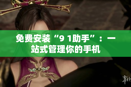 免费安装“9 1助手”：一站式管理你的手机