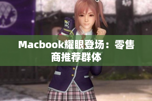 Macbook耀眼登场：零售商推荐群体