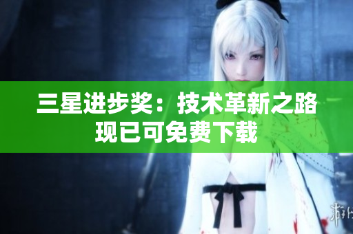 三星进步奖：技术革新之路现已可免费下载