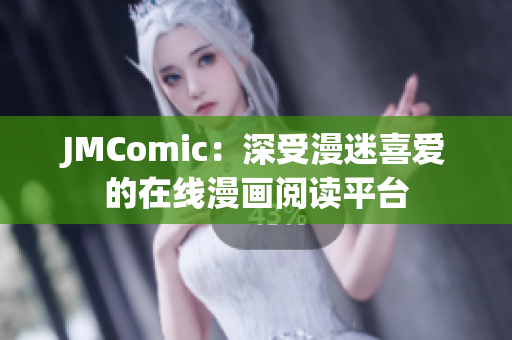 JMComic：深受漫迷喜爱的在线漫画阅读平台