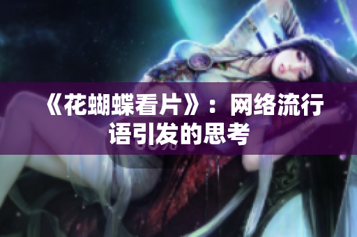 《花蝴蝶看片》：网络流行语引发的思考