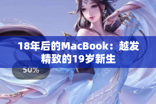 18年后的MacBook：越发精致的19岁新生