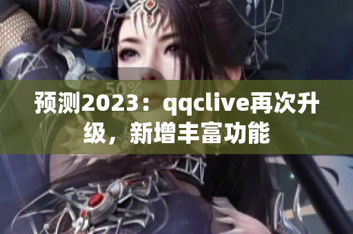 预测2023：qqclive再次升级，新增丰富功能