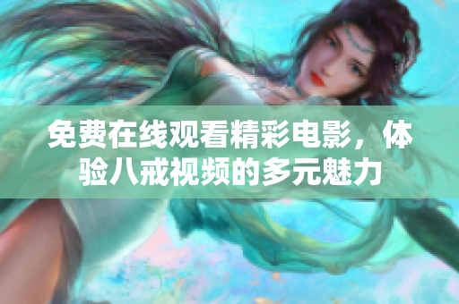 免费在线观看精彩电影，体验八戒视频的多元魅力