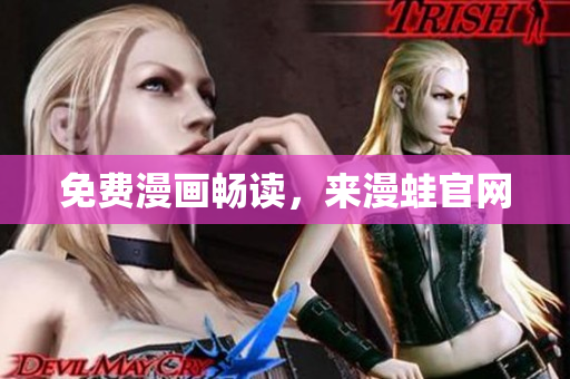 免费漫画畅读，来漫蛙官网