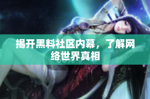 揭开黑料社区内幕，了解网络世界真相