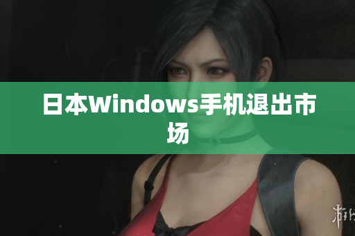日本Windows手机退出市场