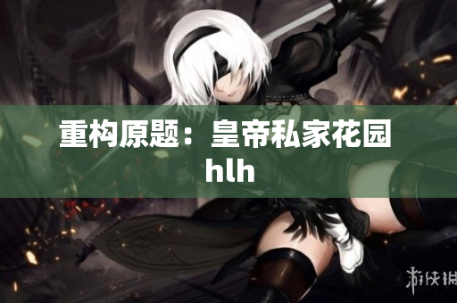 重构原题：皇帝私家花园 hlh