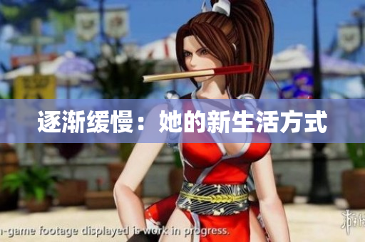 逐渐缓慢：她的新生活方式