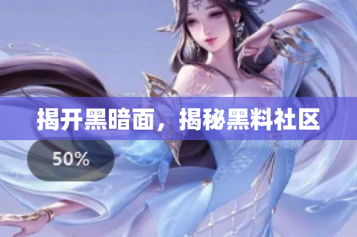 揭开黑暗面，揭秘黑料社区