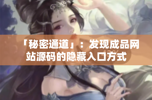 「秘密通道」：发现成品网站源码的隐藏入口方式