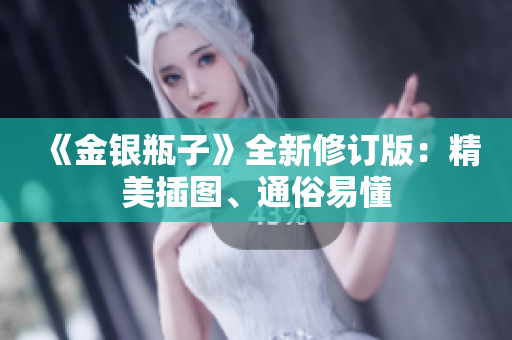 《金银瓶子》全新修订版：精美插图、通俗易懂