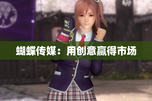 蝴蝶传媒：用创意赢得市场
