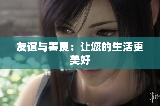 友谊与善良：让您的生活更美好
