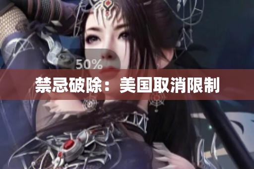 禁忌破除：美国取消限制