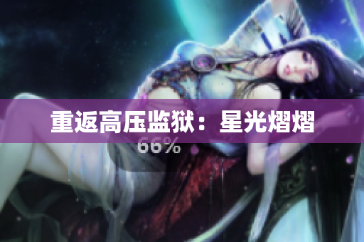重返高压监狱：星光熠熠