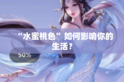 “水蜜桃色”如何影响你的生活？