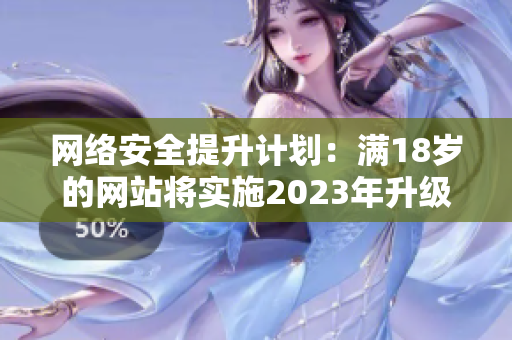 网络安全提升计划：满18岁的网站将实施2023年升级