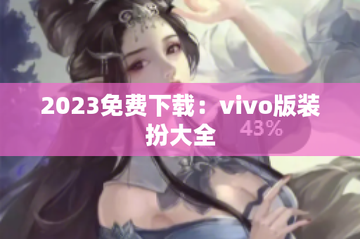 2023免费下载：vivo版装扮大全