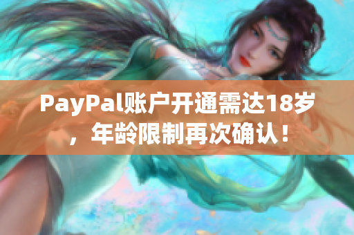 PayPal账户开通需达18岁，年龄限制再次确认！