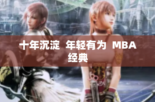 十年沉淀  年轻有为  MBA经典