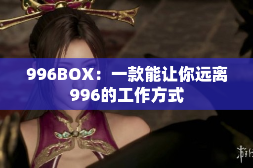996BOX：一款能让你远离996的工作方式