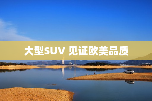 大型SUV 见证欧美品质