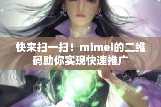 快来扫一扫！mimei的二维码助你实现快速推广
