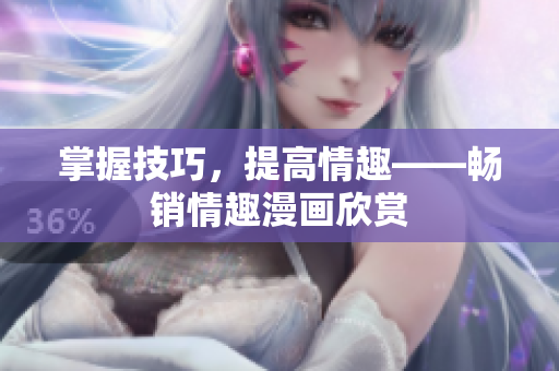 掌握技巧，提高情趣——畅销情趣漫画欣赏