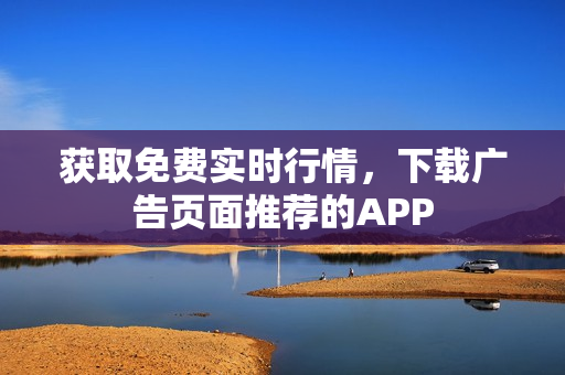 获取免费实时行情，下载广告页面推荐的APP