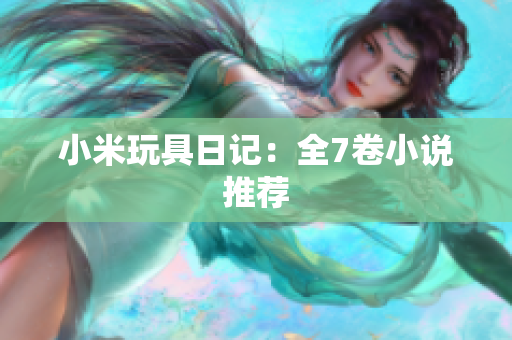 小米玩具日记：全7卷小说推荐