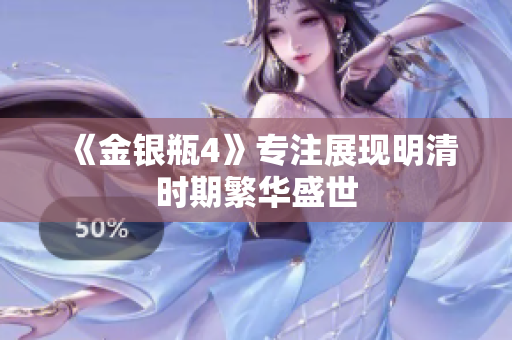 《金银瓶4》专注展现明清时期繁华盛世